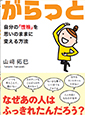 自分の「性格を」思いのままに変える方法『がらっと』