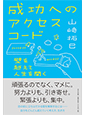 成功へのアクセスコード―壁を越えて人生を開く―