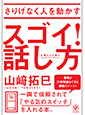 さりげなく人を動かす スゴイ! 話し方