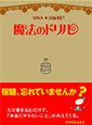 書き込み＆実践ワークブック『魔法のドリル』