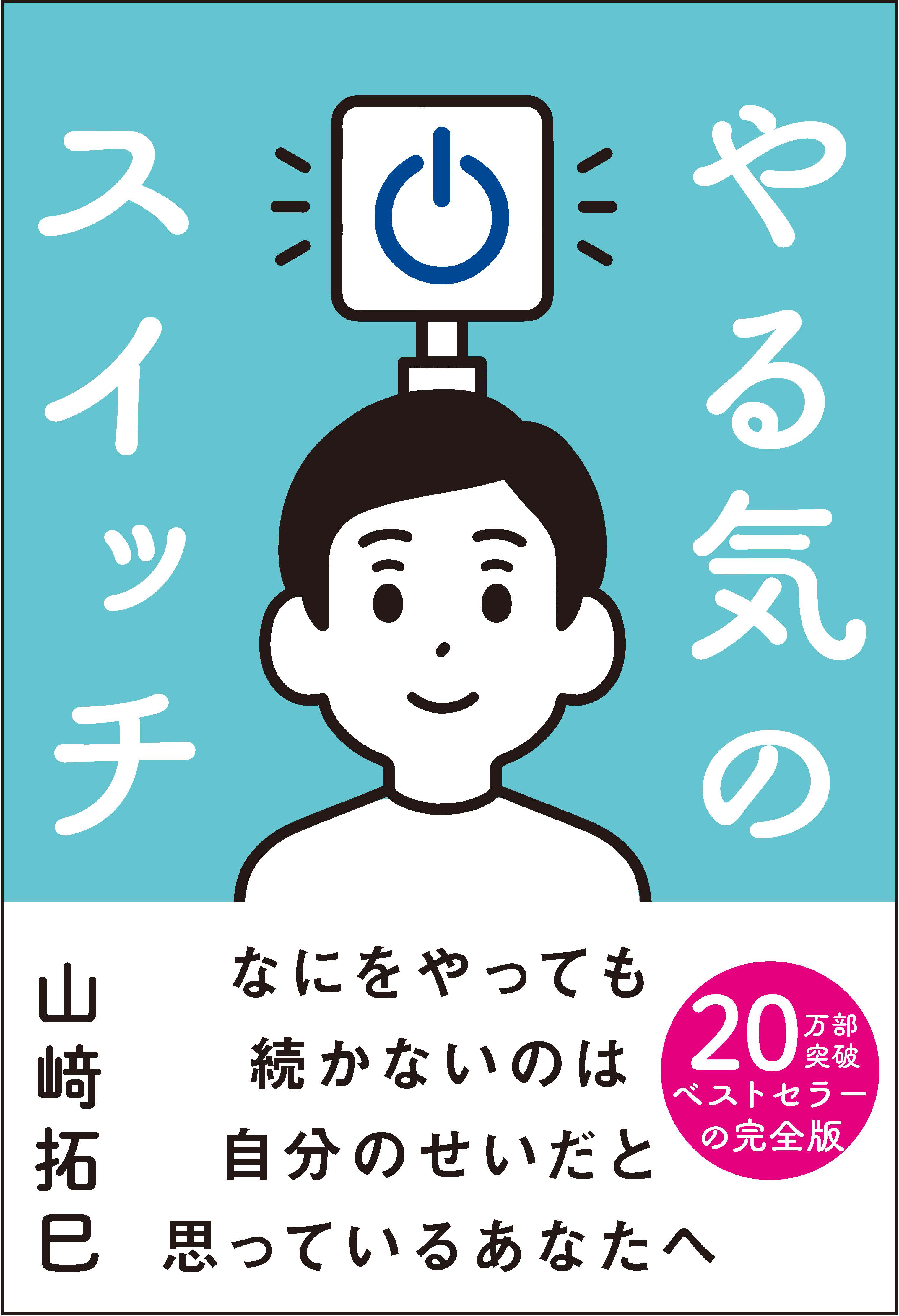 山崎拓巳公式サイト：凄いことはアッサリ起きるー夢ー実現