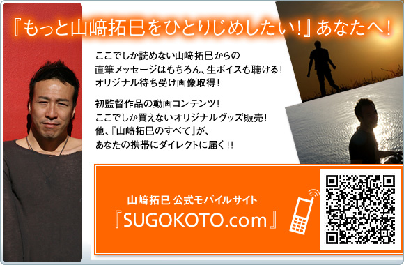 『もっと山崎拓巳をひとりじめしたい！』あなたへ！　ここでしか読めない山崎拓巳からの直筆メッセージはもちろん、生ボイスも聴ける！オリジナル待ち受け画像取得！初監督作品の動画コンテンツ！ここでしか買えないオリジナルグッズ販売！他、『山崎拓巳のすべて』が、あなたの携帯にダイレクトに届く！！　